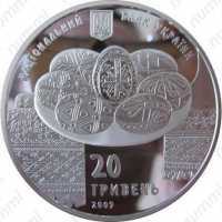  20 гривен 2009 года, Украинская писанка, фото 1 