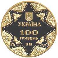  100 гривен 1998 года, Успенский собор Киево-Печерской лавры, фото 1 