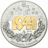  20 гривен 2014 года, Корсунь-Шевченковская битва (к 70-летию освобождения Украины от фашистских захватчиков), фото 1 