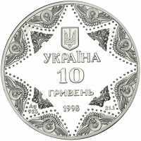  10 гривен 1998 года, Успенский собор Киево-Печерской лавры, фото 1 