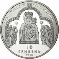  10 гривен 2010 года, Духовный христианский центр — Зарваница, фото 1 