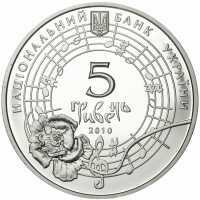  5 гривен 2010 года, Оксана Петрусенко, фото 1 