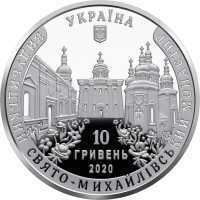  10 гривен 2020 года, Выдубицкий Свято-Михайловский монастырь, фото 1 