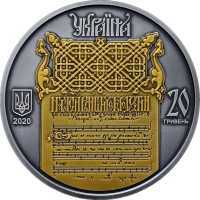  20 гривен 2020 года, Украина – Беларусь. Духовное наследие – Ирмологион, фото 1 