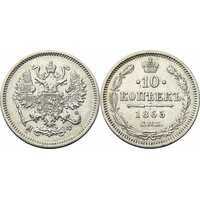  10 копеек 1865 года СПБ-НФ (серебро, Александр II)., фото 1 