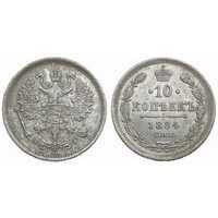  10 копеек 1884 года (серебро, Александр III), фото 1 