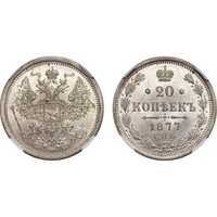  20 копеек 1877 года СПБ-НI (Александр II, серебро), фото 1 