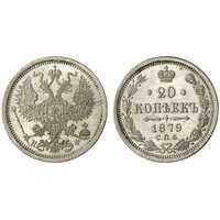  20 копеек 1879 года СПБ-НФ (Александр II, серебро), фото 1 