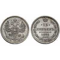  15 копеек 1862 года СПБ-МИ (серебро, Александр II), фото 1 