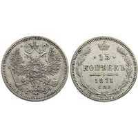  15 копеек 1871 года СПБ-НI (серебро, Александр II), фото 1 