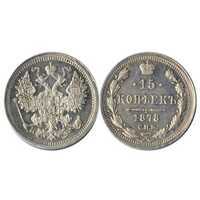  15 копеек 1878 года СПБ-НФ (Александр II, серебро), фото 1 