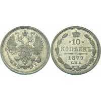  10 копеек 1877 года СПБ-НI (серебро, Александр II), фото 1 