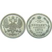  10 копеек 1878 года СПБ-НФ (серебро, Александр II), фото 1 