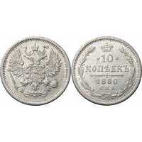  10 копеек 1880 года СПБ-НФ (серебро, Александр II), фото 1 