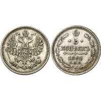  5 копеек 1862 года СПБ-МИ (серебро, Александр II), фото 1 