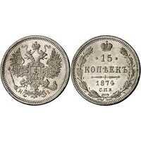  15 копеек 1874 года СПБ-НI (Александр II, серебро), фото 1 