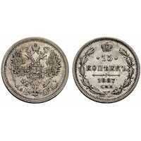  15 копеек 1887 года (Александр III, серебро), фото 1 