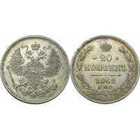  20 копеек 1862 года СПБ-МИ (Александр II, серебро), фото 1 