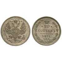 20 копеек 1871 года СПБ-НI (Александр II, серебро), фото 1 