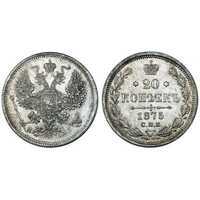  20 копеек 1875 года СПБ-НI (Александр II, серебро), фото 1 