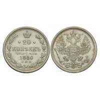  20 копеек 1880 года СПБ-НФ (Александр II, серебро), фото 1 