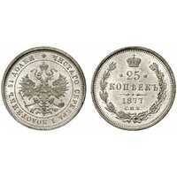  25 копеек 1877 года СПБ-НI (Александр II, серебро), фото 1 