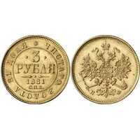 3 рубля 1881 года (Александр III, золото), фото 1 