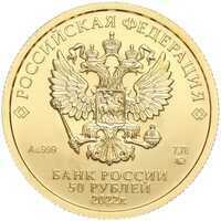  50 рублей 2022 года, Георгий Победоносец, фото 1 