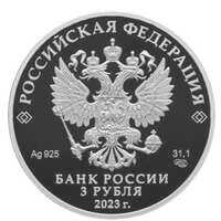  3 рубля 2023 года, 100-летие основания федерального государственного научно-исследовательского учреждения «Институт законодательства и сравнительного правоведения при Правительстве Российской Федерации», фото 1 