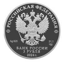  3 рубля 2024 года, 100-летие образования Республики Северная Осетия – Алания, фото 1 