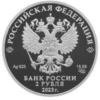  2 рубля 2023 года, Композитор С.В. Рахманинов, к 150-летию со дня рождения, фото 1 