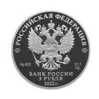  3 рубля 2022 года, Иван Царевич и Серый Волк, фото 1 