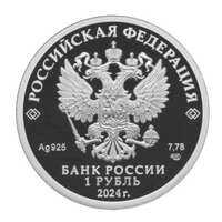  1 рубль 2024 года, Войска радиоэлектронной борьбы, фото 1 