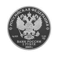  2 рубля 2023 года, Писатель М.М. Пришвин, к 150-летию со дня рождения, фото 1 