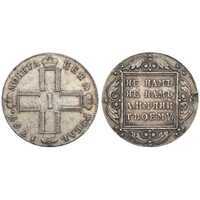  1 рубль 1799 года, Павел 1, фото 1 