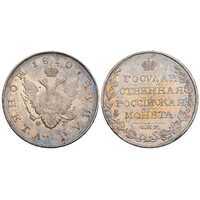  1 рубль 1810 года, Александр 1, фото 1 