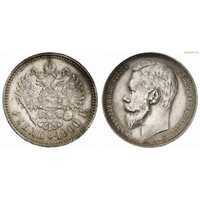  1 рубль 1900 года (ФЗ, Николай II, серебро), фото 1 