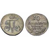  10 копеек 1797 года, Павел 1, фото 1 