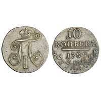  10 копеек 1798 года, Павел 1, фото 1 