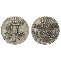  10 копеек 1799 года, Павел 1, фото 1 