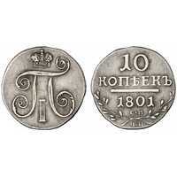 10 копеек 1801 года, Павел 1, фото 1 