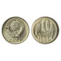  10 копеек 1966, фото 1 