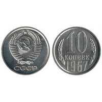 10 копеек 1967, фото 1 