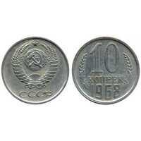  10 копеек 1968, фото 1 
