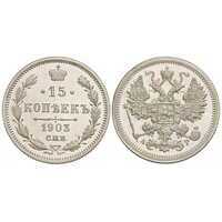  15 копеек 1903 года СПБ-АР (серебро, Николай II), фото 1 