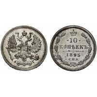  10 копеек 1895 года СПБ-АГ (серебро, Николай II), фото 1 