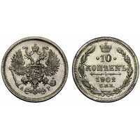  10 копеек 1902 года СПБ-АР (серебро, Николай II), фото 1 