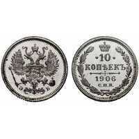  10 копеек 1906 года СПБ-ЭБ (серебро, Николай II), фото 1 