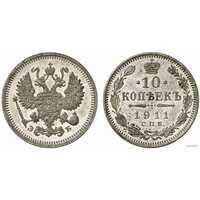  10 копеек 1911 года СПБ-ЭБ (серебро, Николай II), фото 1 