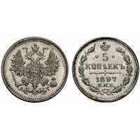  5 копеек 1897 года СПБ-АГ (серебро, Николай II), фото 1 